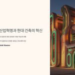 현대건축물4차산업혁명과건축